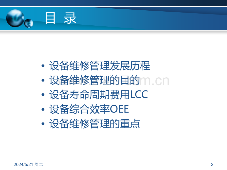设备维修管理培训(基础篇).ppt_第2页