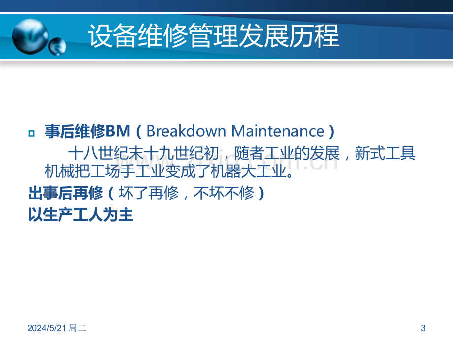设备维修管理培训(基础篇).ppt_第3页