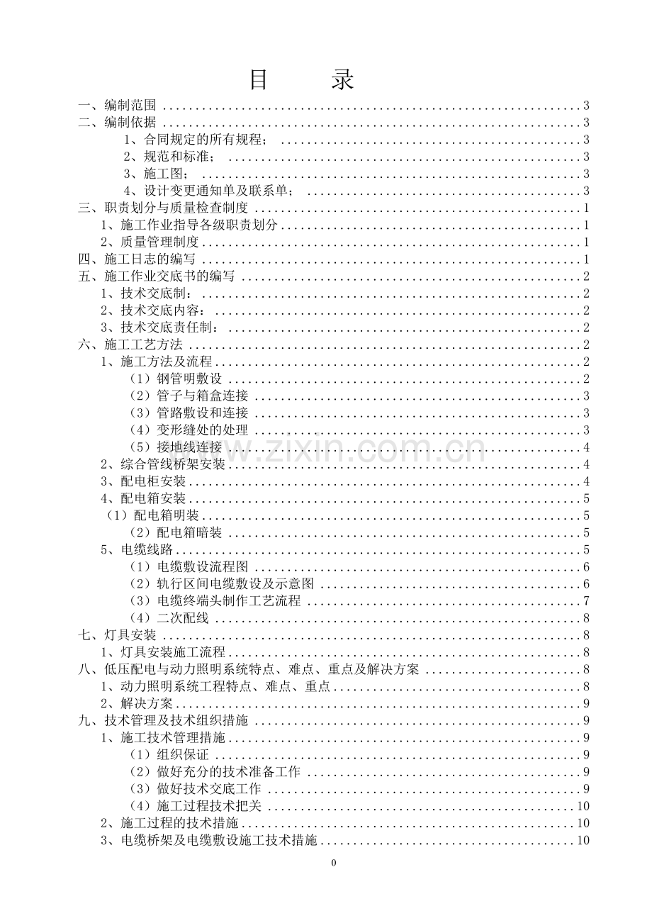 地铁动力照明施工作业指导书汇总.pdf_第1页