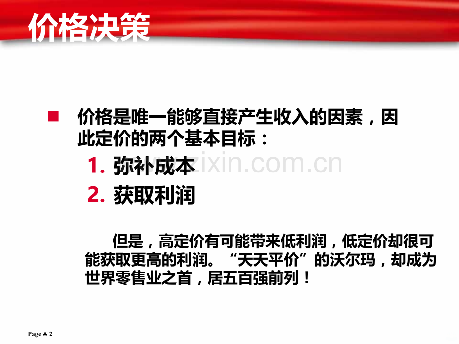 我所理解的价格策略.ppt_第2页