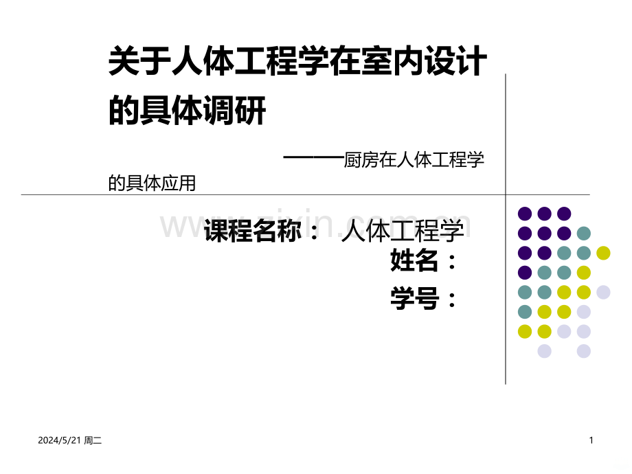 人体工程学在厨房中的应用-.ppt_第1页