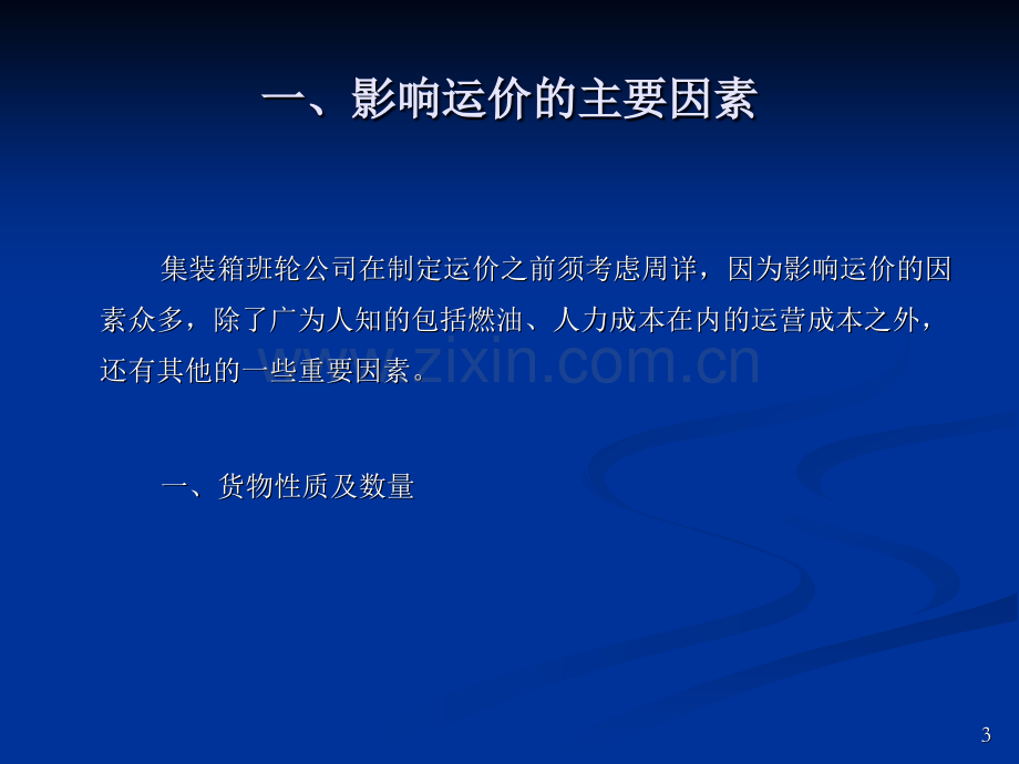 集装箱海运运价制定.ppt_第3页