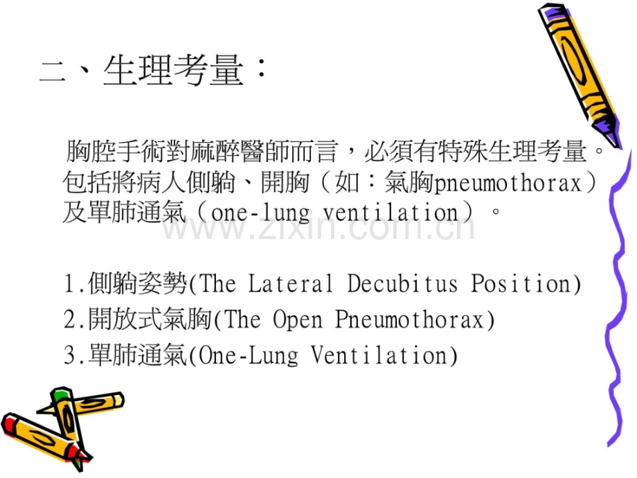 胸腔外科医学手术麻醉治理.ppt_第3页