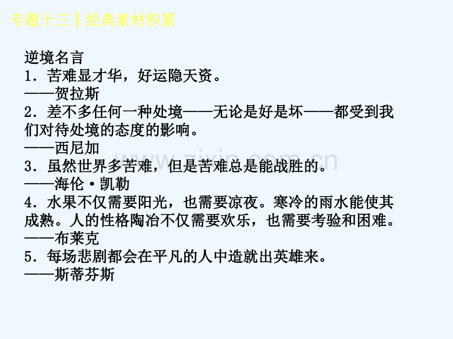 (吉林专版)2018年中考语文-第三篇-写作-专题十三-经典素材积累复习.ppt_第2页