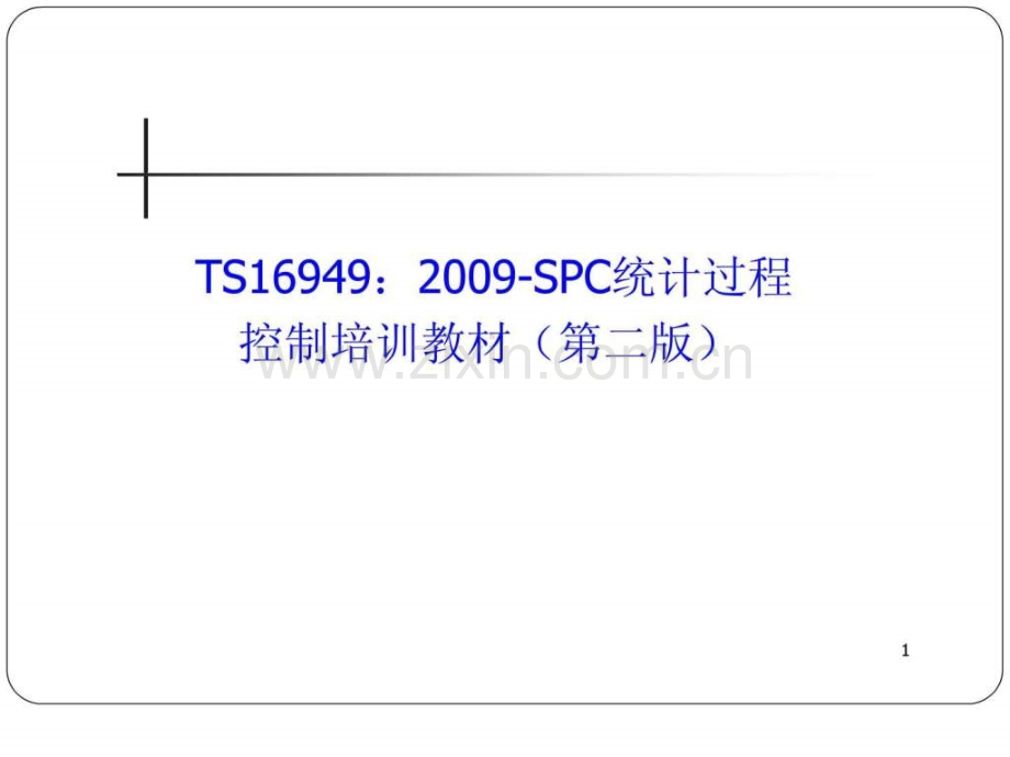 TS16949：2009SPC统计过程控制培训教材(第二版)版.ppt_第2页