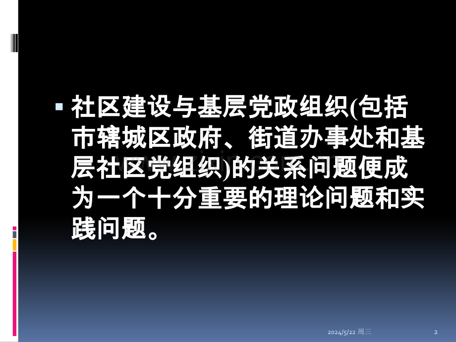 第五章-城市社区建设与基层党政组织.ppt_第2页