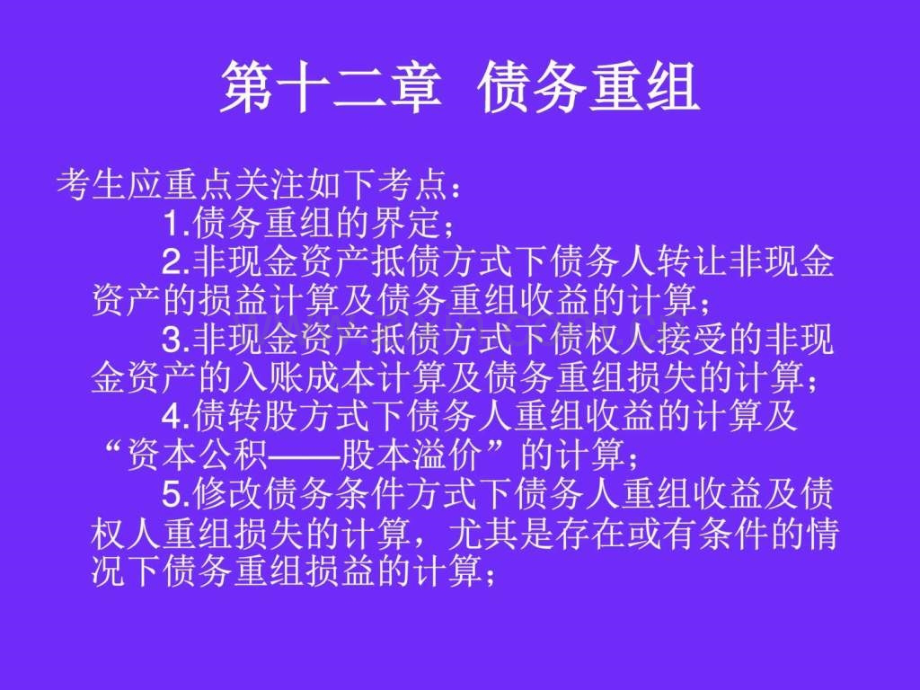 中级会计实务第十二章：债权重组.ppt_第1页