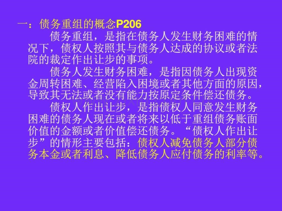 中级会计实务第十二章：债权重组.ppt_第2页