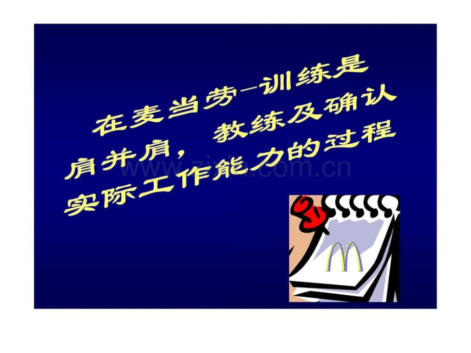 《麦当劳培训体系》.ppt_第3页