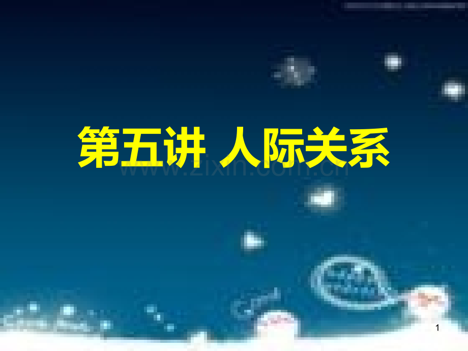 社会心理学第五讲人际关系(上).ppt_第1页