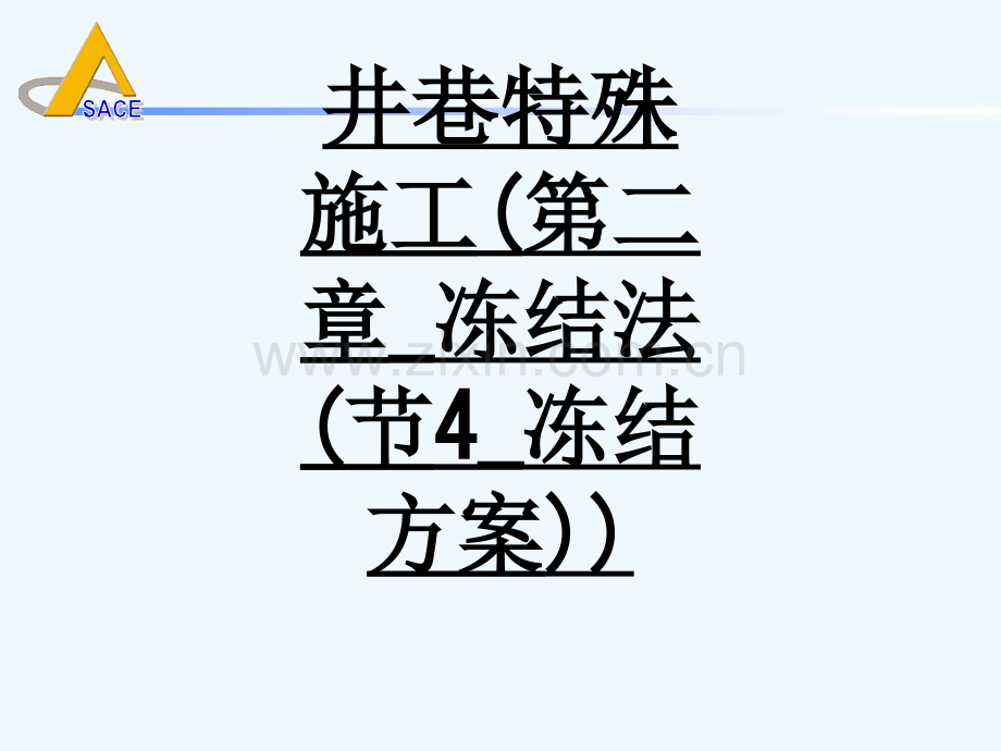 井巷特殊施工(第二章-冻结法(节4-冻结方案))-2440.ppt_第1页