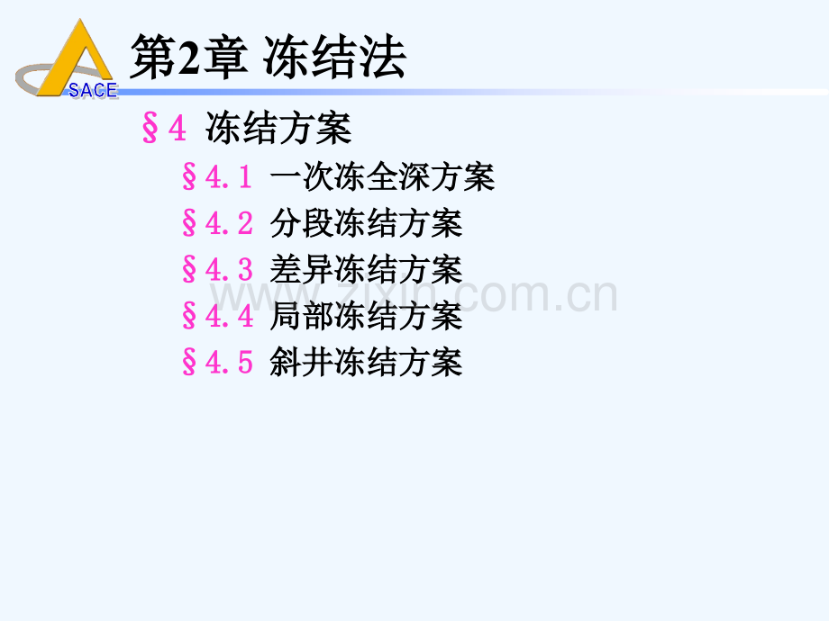 井巷特殊施工(第二章-冻结法(节4-冻结方案))-2440.ppt_第2页