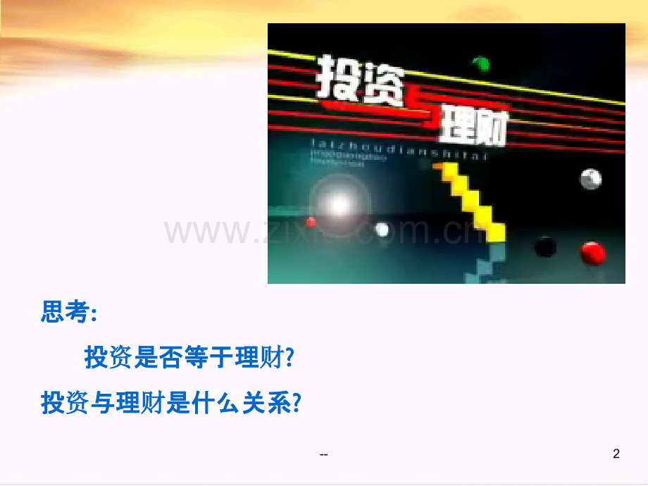 中学生如何学会投资理财.ppt_第2页