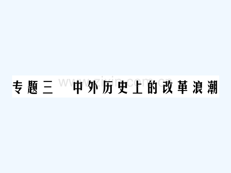 2018年中考历史总复习-专题三-中外历史上的改革浪潮.ppt_第1页