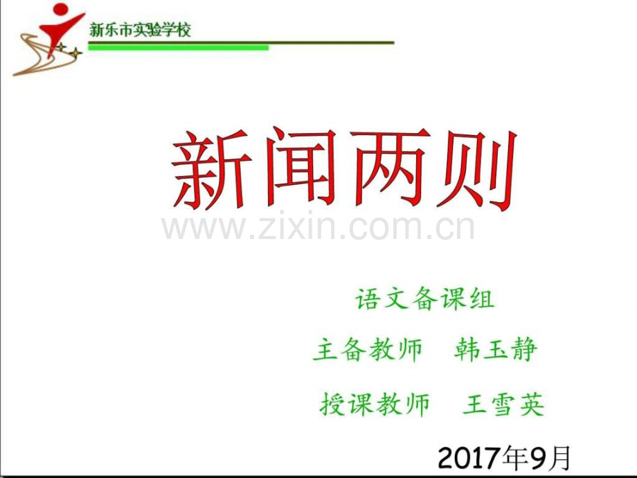 《新闻两则》(人民解放军百万大军横渡长江-中原我军解.....ppt_第1页