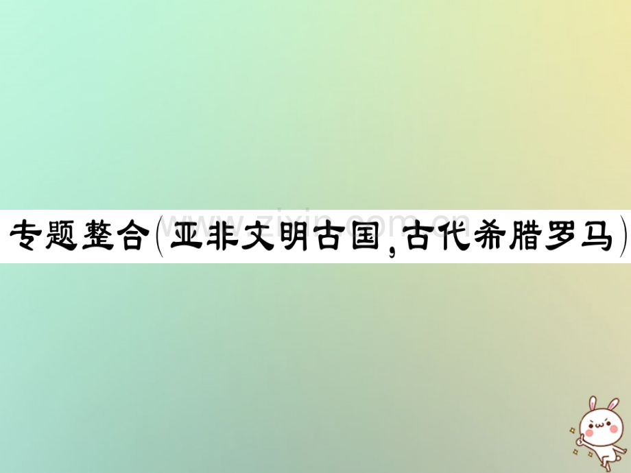 2018年秋九年级历史上册-第二单元-古代希腊罗马专题整合习题优质川教版.ppt_第1页