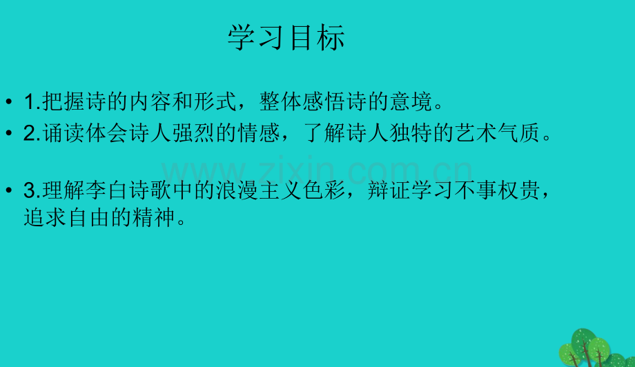 2016春高中语文《梦游天姥吟留别》北师大版选修《唐诗欣赏》.ppt_第3页