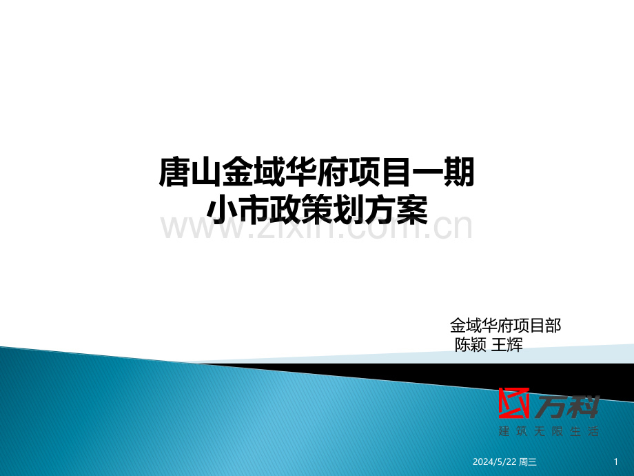 唐山金域华府项目外网小市政策划方案.ppt_第1页