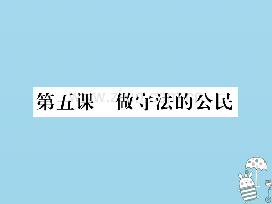 (河南专版)2018年八年级道德与法治上册第二单元遵守社会规则第五课做守法的公民习题.ppt_第1页