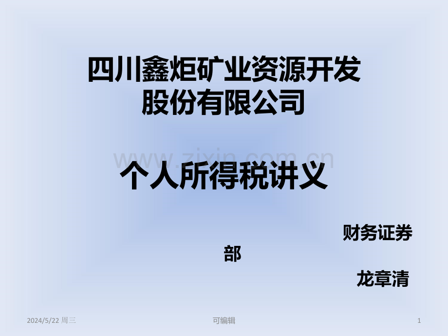 个税讲义.ppt_第1页