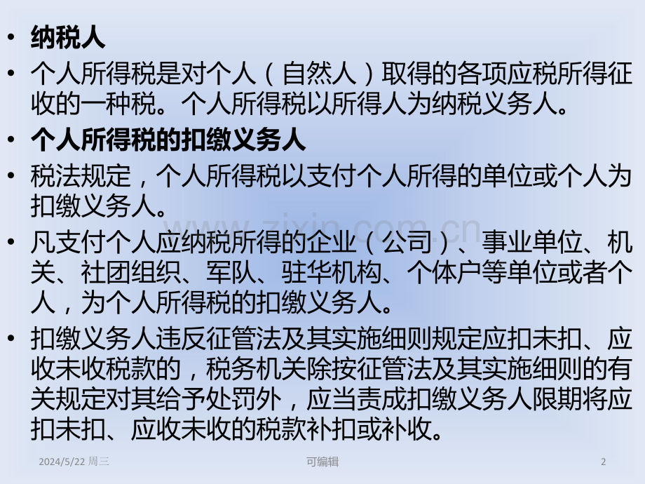 个税讲义.ppt_第2页