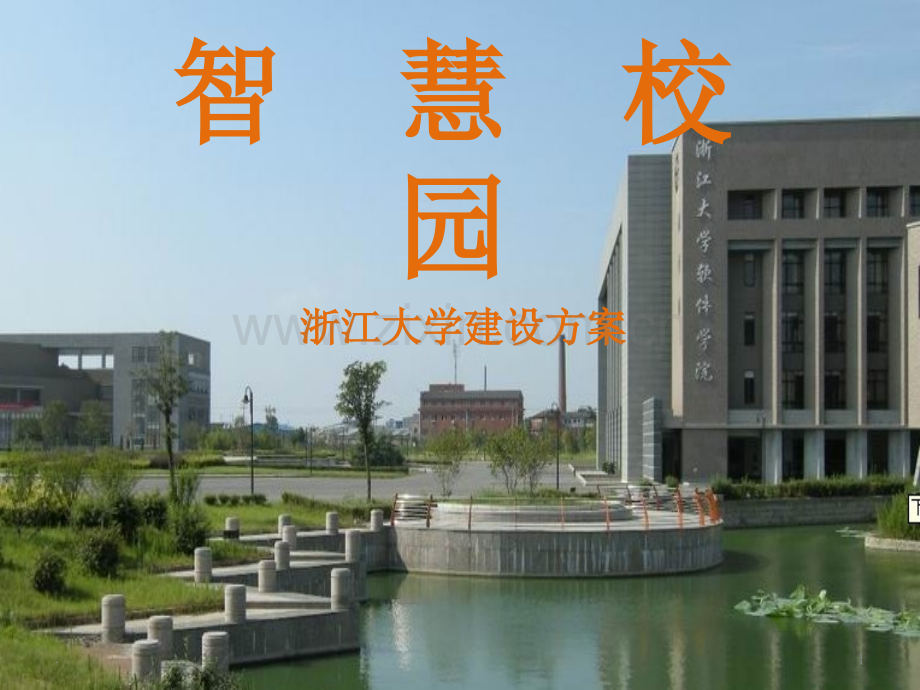 智慧校园浙江大学建设方案.ppt_第1页