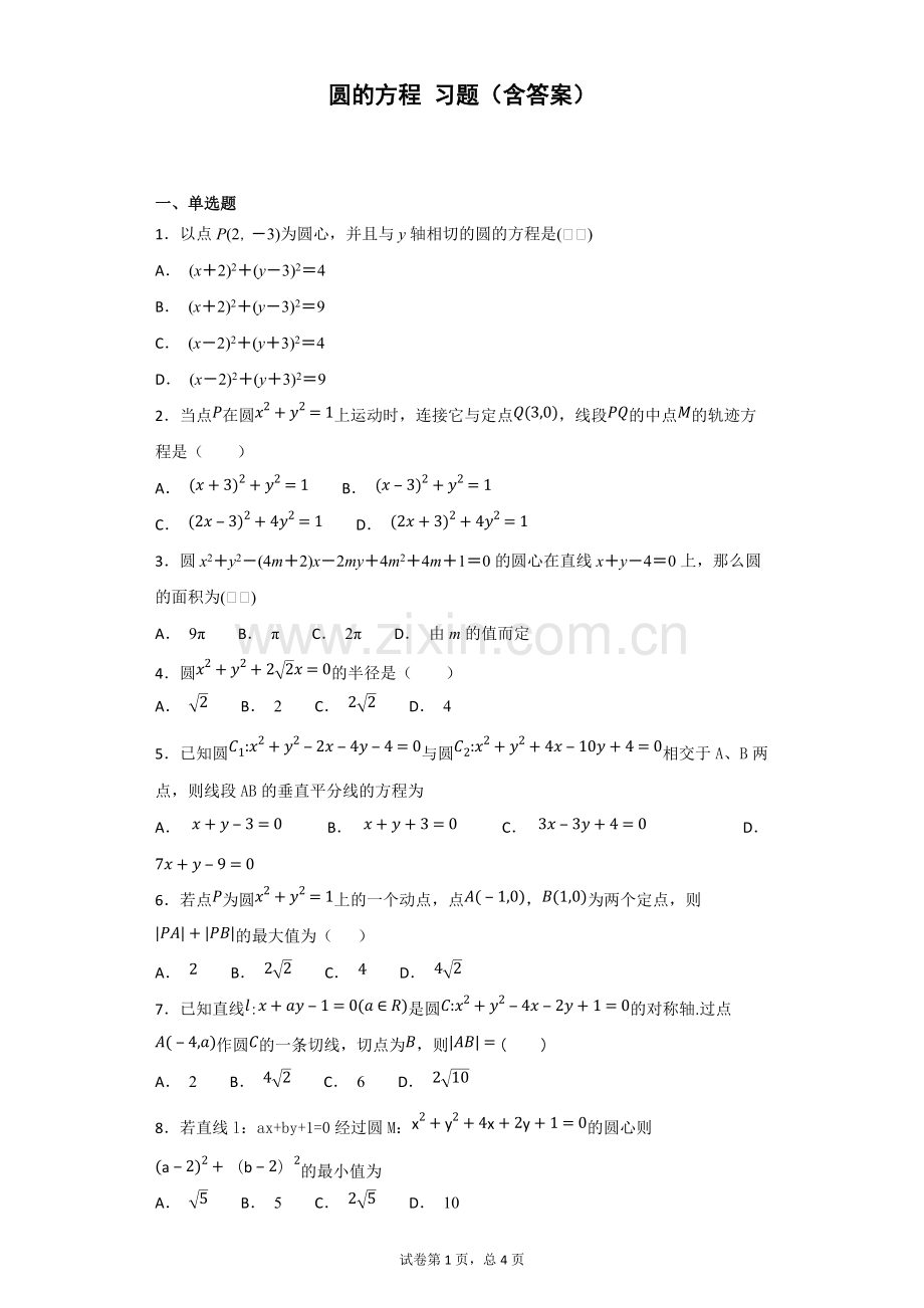 圆的方程习题(含答案).pdf_第1页