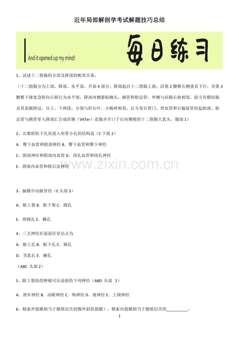 近年局部解剖学考试解题技巧总结.pdf_第1页