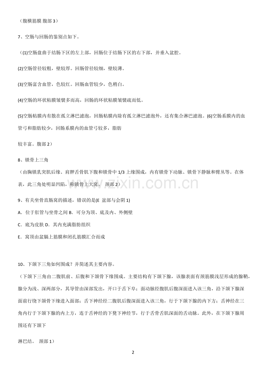 近年局部解剖学考试解题技巧总结.pdf_第2页