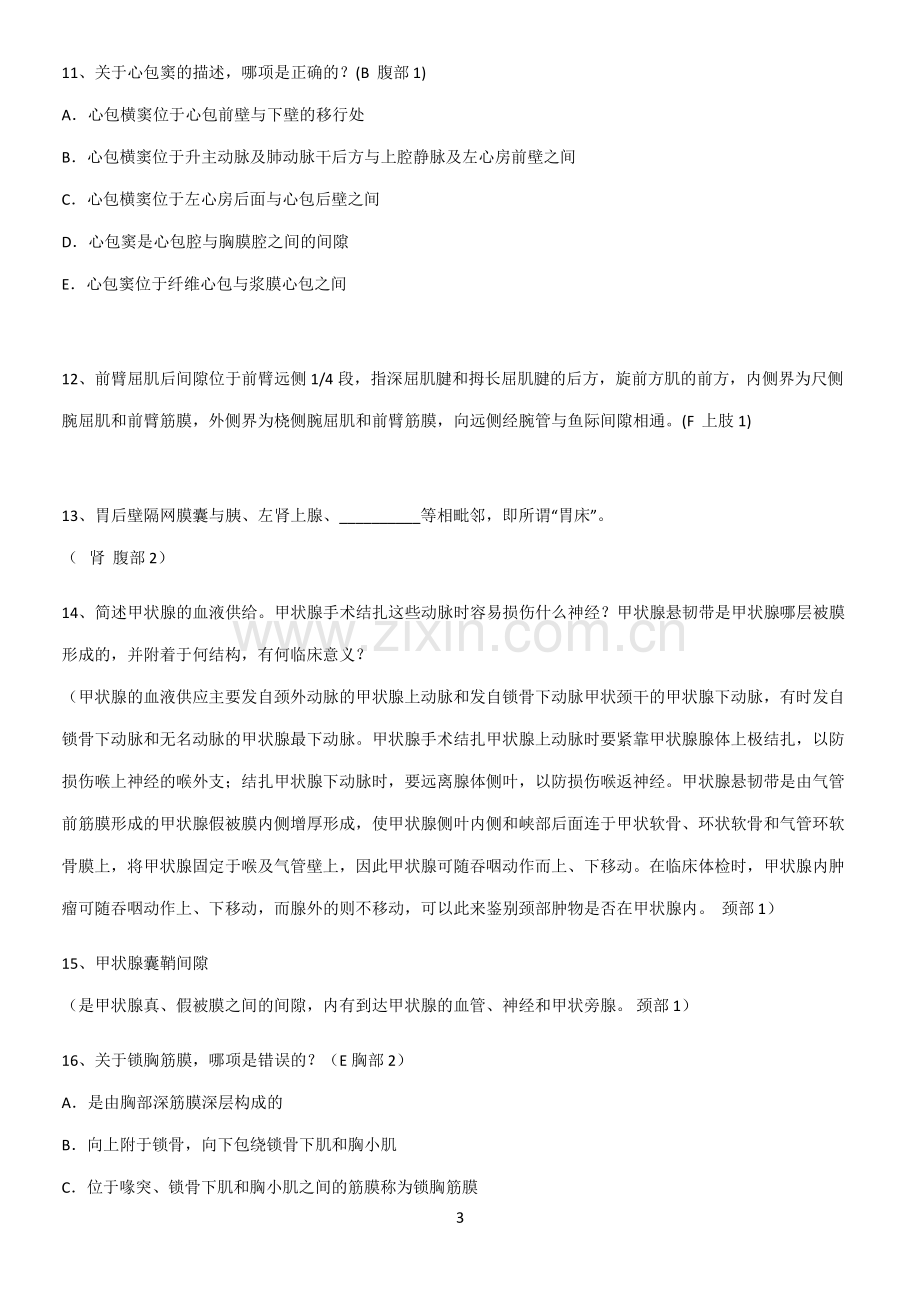 近年局部解剖学考试解题技巧总结.pdf_第3页