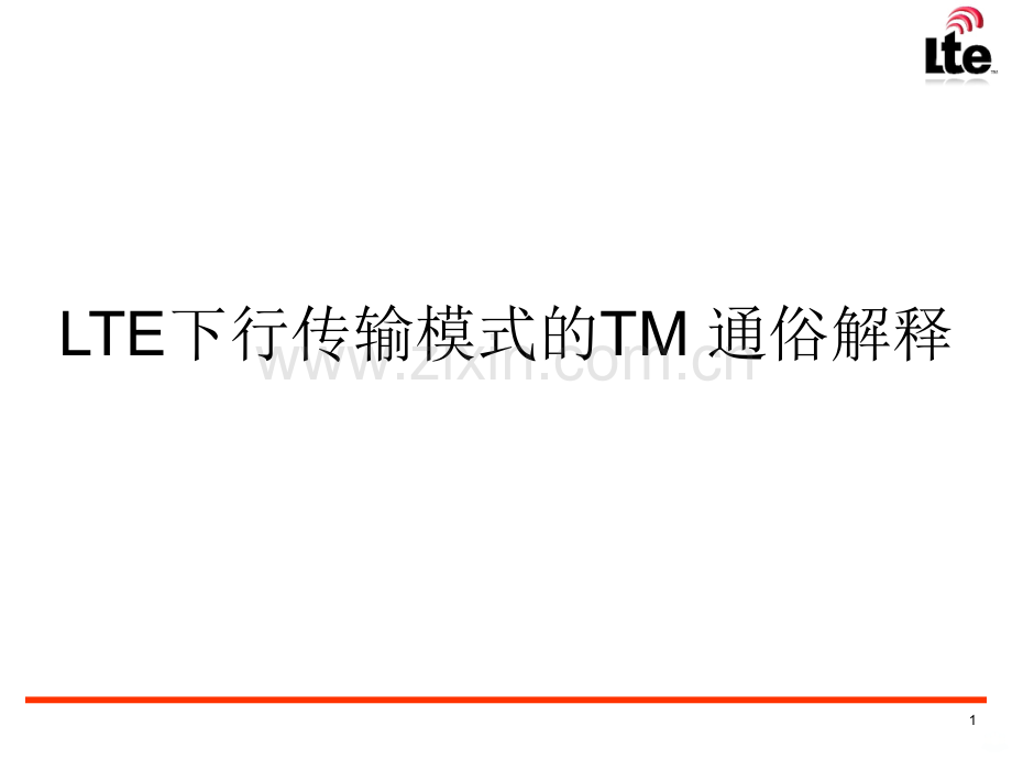 LTE下行TM模式通俗说明.ppt_第1页