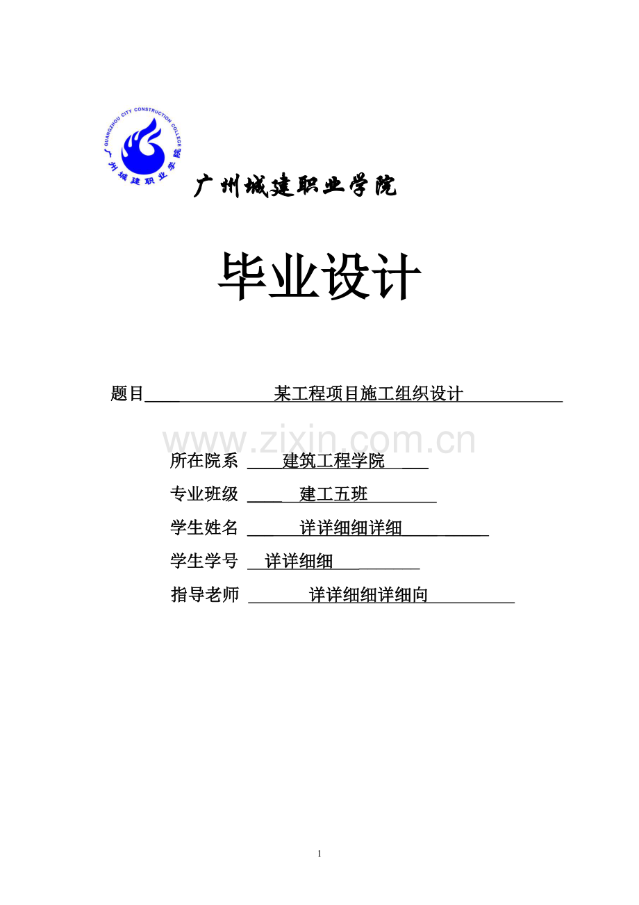 学位论文-—某工程项目施工组织设计.doc_第1页