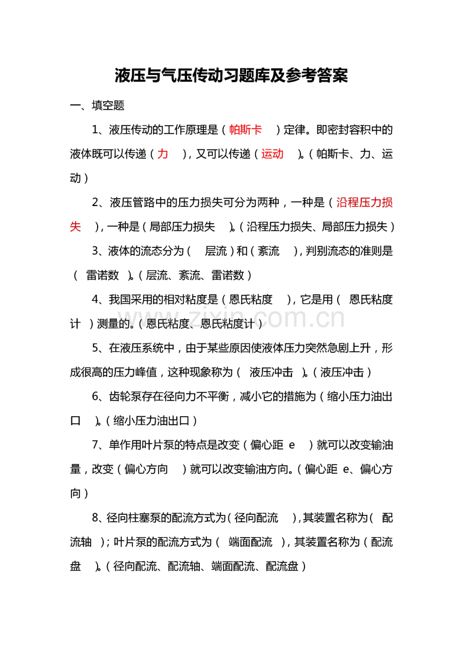 液压与气压传动_习题库及参考答案.pdf_第1页