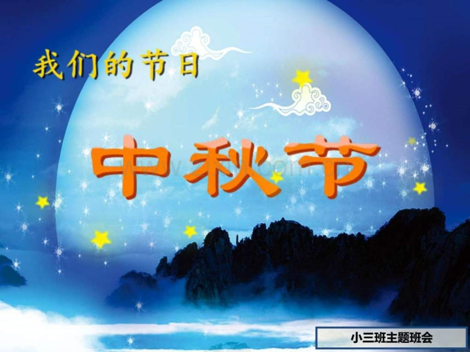 中秋节主题班会..ppt_第1页