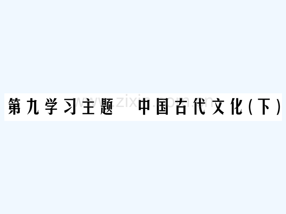 2018年中考历史总复习-第一部分-中国古代史-第九学习主题-中国古代文化(下).ppt_第1页