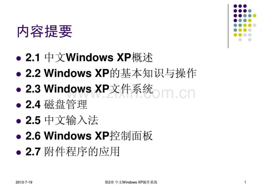 Windows-XP操作系统基础讲解.ppt_第1页