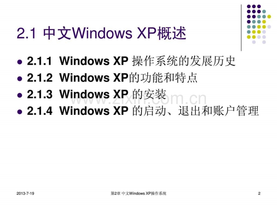 Windows-XP操作系统基础讲解.ppt_第2页