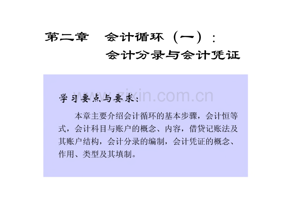 会计分录学习-会计分录与会计凭证.pdf_第1页