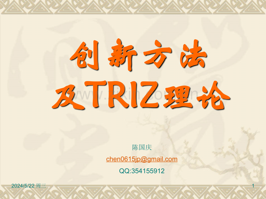 创新方法及TRIZ理论概述-.ppt_第1页