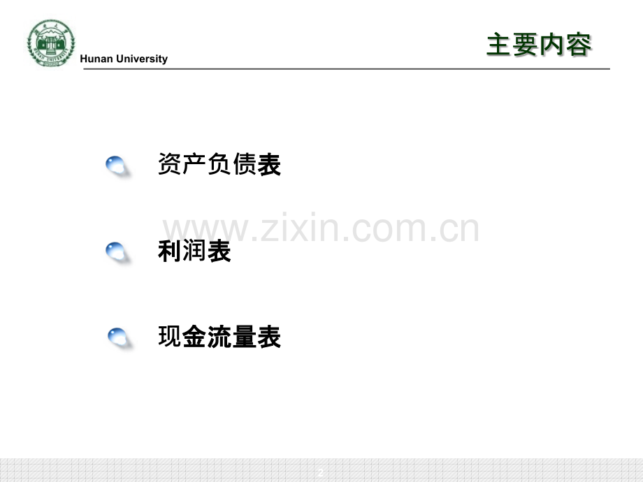 中级财务会计-会计报表-.ppt_第2页