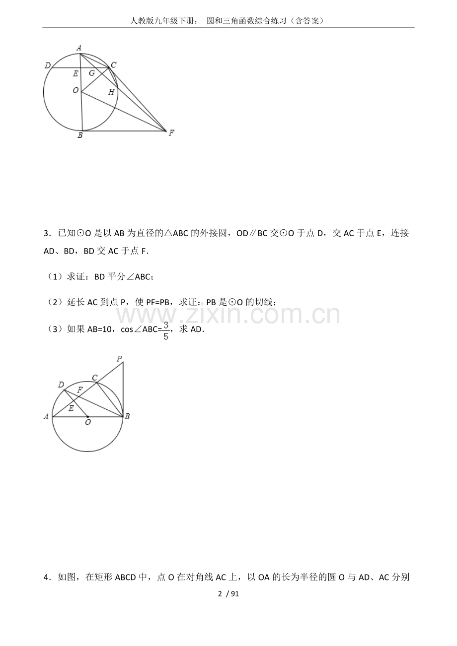 人教版九年级下册：圆和三角函数综合练习(含答案).pdf_第2页