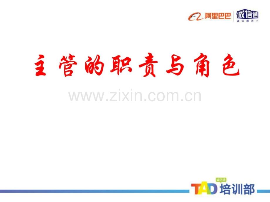 [指南]主管职责与角色.ppt_第1页