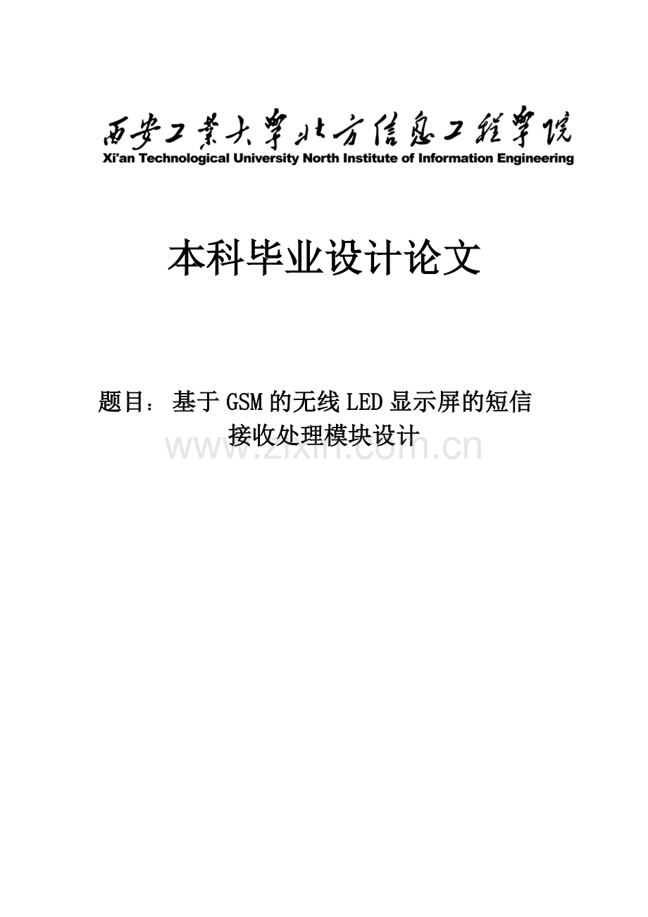 基于GSM的无线LED显示屏的短信接受处理模块设计毕业设计(论文).doc_第1页