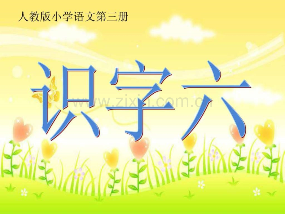 小学语文二级上识字六.ppt_第2页