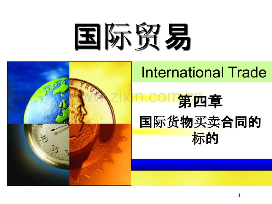 第四章-国际货物买卖合同的标的.ppt_第1页