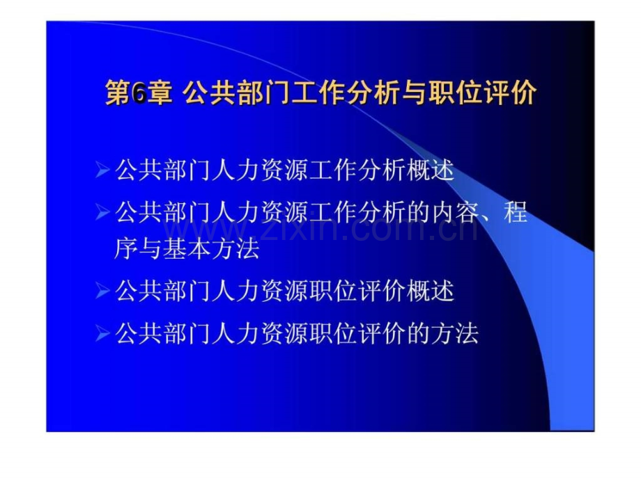 《公共部门人力资源管理》第6章：公共部门工作分析与职位评价.ppt_第1页