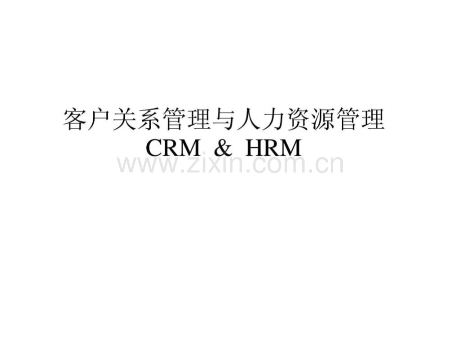 客户关系管理与人力资源管理CRM.ppt_第1页