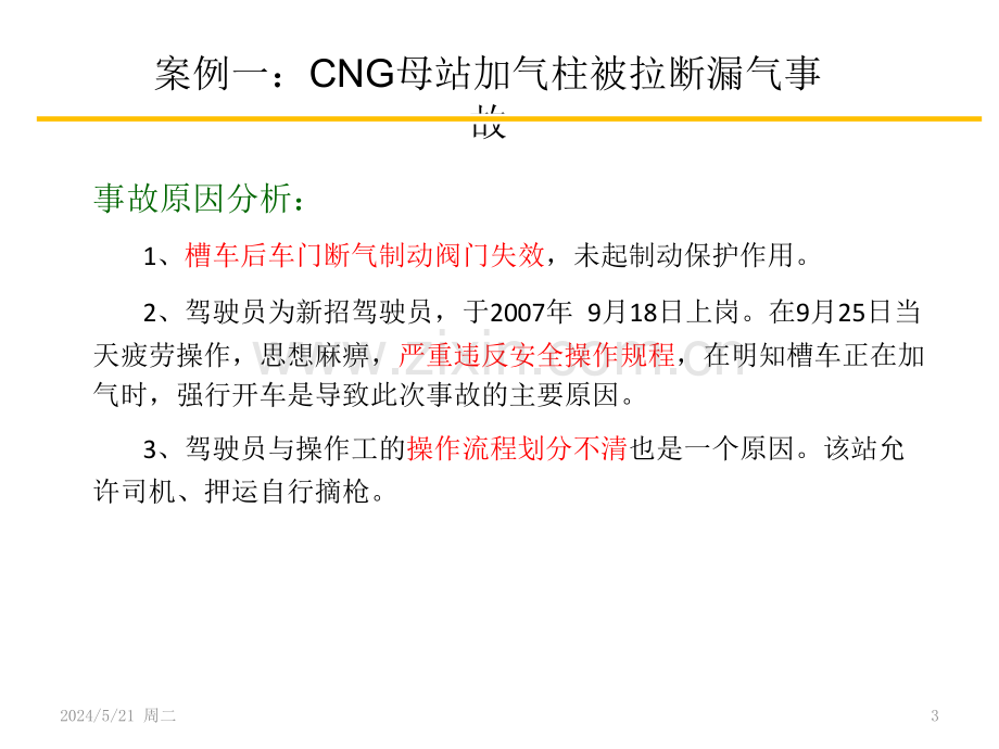 CNG加气站加气软管拉断事故案例分析.pptx_第3页