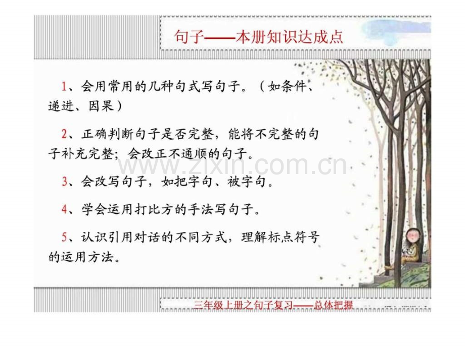 人教版小学语文三级上册句子复习.ppt_第2页