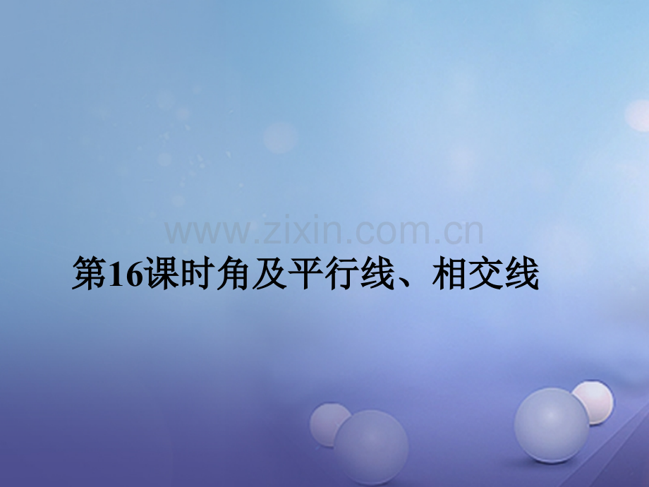 福建省2017年中考数学总复习-第一轮-考点系统复习-第四章-三角形-第16课时-角及平行线、相交线.ppt_第1页